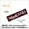 湘南乃風 / 湘南乃風～20th Anniversary BEST～【UNIVERSAL MUSIC STORE限定セット】【CD】【+グッズ】