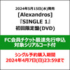[Alexandros] / SINGLE 1【初回限定盤(DVD)】【FC会員チケット最速先行申込対象シリアルコード付】【CD MAXI】【+DVD】【+グッズ】