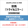 悠馬 / トライ&エラー【初回限定盤】【早期予約特典対象：ツアー最速先行シリアル付き】【CD】【+ライナーノーツ】