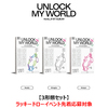 fromis_9 / Unlock My World【3形態セット】【ラッキードローイベント先着応募対象】【抽選特典応募対象】【CD】
