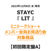 STAYC / LIT【初回限定盤A】【ミニトークショー+メンバー全員お見送り会対象商品】【CD MAXI】【+DVD】