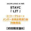 STAYC / LIT【初回限定盤B】【ミニトークショー+メンバー全員お見送り会対象商品】【CD MAXI】【+フォトブック】