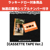 RIIZE / RIIZING：Epilogue【CASSETTE TAPE Ver.】【ラッキードロー対象商品】【抽選応募用シリアルナンバー付き】【カセットテープ】