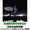 WurtS / 元気でいてね。【完全生産限定盤】【武道館会場内特典付き】【CD】【+Blu-ray】【+GOODS】