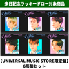 RIIZE / Lucky【UNIVERSAL MUSIC STORE限定盤 6形態セット】【来日記念ラッキードロー対象商品】【CD MAXI】