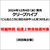 クリープハイプ / こんなところに居たのかやっと見つけたよ【初回限定盤】【短編映画 最速上映会抽選対象】【CD】【+Blu-ray】【+短編映画パンフレット】