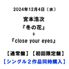 宮本浩次 / 冬の花+close your eyes【通常盤】【初回限定盤】【シングル２作品同時購入】【CD MAXI】【+PHOTOBOOK(36P)】