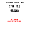 INI / I【通常盤】【エントリーコード特典付き】【CD MAXI】