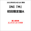 INI / M【初回限定盤A】【エントリーコード特典付き】【CD MAXI】【+DVD】