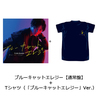 上田堪大 / ブルーキャットエレジー + Tシャツ（「ブルーキャットエレジー」Ver.）【通常盤】【CD MAXI】【+Tシャツ】