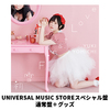 夜道 雪 / 初雪　First Love【UNIVERSAL MUSIC STOREスペシャル盤】【CD】【+グッズ】