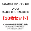 アリス / ALICE【初回生産限定盤】【Club DAO限定特典付き】【10枚セット】【CD】【SHM-CD】【+ブックレット】