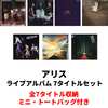 アリス / ライブアルバム7タイトルセット【CD】【SHM-CD】