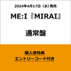 ME:I / MIRAI【通常盤】【エントリーコード特典付き】【CD MAXI】