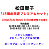 松田聖子 / 45周年限定プレミアムセット【LPカラーヴァイナル2枚組＋ポータブルレコードプレーヤー】【UNIVERSAL MUSIC STORE限定受注生産】【アナログ】【+グッズ】