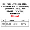 NIK / NIK LIVE 2021-2022【メンバー個別オンライン・トーク会抽選対象】【第4部】【ユンソル】【Blu-ray】