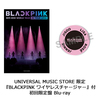 BLACKPINK / BLACKPINK 2019-2020 WORLD TOUR IN YOUR AREA -TOKYO DOME-【UNIVERSAL MUSIC STORE 限定『BLACKPINK ワイヤレスチャージャー』付初回限定盤】【Blu-ray】【+PHOTOBOOK】【+グッズ】