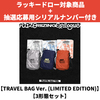 RIIZE / RIIZING：Epilogue【TRAVEL BAG Ver. (LIMITED EDITION)】【SMART ALBUM】【3形態セット】【ラッキードロー対象商品】【抽選応募用シリアルナンバー付き】【デジタルコード】