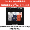 RIIZE / RIIZING：Epilogue【TRAVEL BAG Ver. (LIMITED EDITION)】【SMART ALBUM】【単品ランダム】【ラッキードロー対象商品】【抽選応募用シリアルナンバー付き】【デジタルコード】