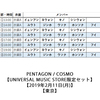 PENTAGON / COSMO【UNIVERSAL MUSIC STORE限定セット】【2019年2月11日(月)】【東京】【CD MAXI】【+DVD】【+PHOTO BOOK】