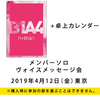 B1A4 / D+B1A4【卓上カレンダーセット】【メンバーソロヴォイスメッセージ会】【2019年4月12日（金）】【東京】【DVD】【+CD】【+卓上カレンダー】