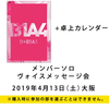 B1A4 / D+B1A4【卓上カレンダーセット】【メンバーソロヴォイスメッセージ会】【2019年4月13日（土）】【大阪】【DVD】【+CD】【+卓上カレンダー】