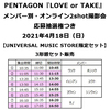 PENTAGON / LOVE or TAKE【3形態セット】【メンバー別・オンライン2shot撮影会応募抽選権つき】【CD】