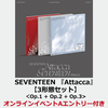 SEVENTEEN / Attacca【3形態セット】【オンラインイベントA自動エントリー付】【CD】