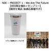 NIK / NIK - PROJECT 1 : We Are The Future【初回限定盤B＋タンブラー】【個別生電話 抽選応募権付き】【UNIVERSAL MUSIC STORE限定】【CD】【+DVD】【+グッズ】