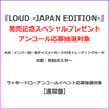 ヴァリアス・アーティスト / LOUD -JAPAN EDITION-【ラッキードローイベントアンコール応募抽選対象】【通常盤】【CD】