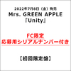 Mrs. GREEN APPLE / Unity【初回限定盤】【FC限定応募用シリアルナンバー付き】【CD】【+DVD】