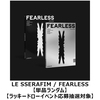 LE SSERAFIM / FEARLESS【単品ランダム】【ラッキードローイベント応募抽選対象】【CD】