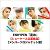 ENHYPEN / 定め【ショーケース応募商品】【メンバーソロジャケット盤】【CD】