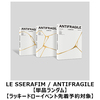 LE SSERAFIM / ANTIFRAGILE【単品ランダム】【ラッキードローイベント先着予約対象】【CD】