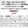 NIK / NIK LIVE 2021-2022【メンバー個別オンライン・トーク会抽選対象】【グリーティングカード（メンバーランダム）抽選対象】【DVD】