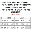 NIK / NIK LIVE 2021-2022【メンバー個別オンライン・トーク会抽選対象】【グリーティングカード（メンバーランダム）抽選対象】【Blu-ray】