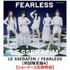 LE SSERAFIM / FEARLESS【ショーケース応募商品】【初回限定盤A】【CD MAXI】