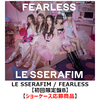 LE SSERAFIM / FEARLESS【ショーケース応募商品】【初回限定盤B】【CD MAXI】【+DVD】