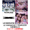 LE SSERAFIM / FEARLESS【ショーケース応募商品】【4形態セット】【CD MAXI】【+DVD】