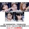 LE SSERAFIM / FEARLESS【ショーケース応募商品】【初回限定 メンバーソロジャケット盤 5形態セット】【CD MAXI】