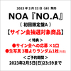 NOA / NO.A【初回限定盤A】【サイン会抽選対象商品】【CD】【+DVD】