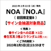 NOA / NO.A【初回限定盤B】【サイン会抽選対象商品】【CD】