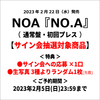 NOA / NO.A【通常盤・初回プレス】【サイン会抽選対象商品】【CD】