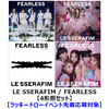 LE SSERAFIM / FEARLESS【ラッキードローイベント先着応募対象】【4形態セット】【CD MAXI】【+DVD】