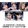 LE SSERAFIM / FEARLESS【初回限定 メンバーソロジャケット盤】【CD MAXI】