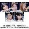 LE SSERAFIM / FEARLESS【初回限定 メンバーソロジャケット盤 5形態セット】【CD MAXI】