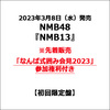 NMB48 / NMB13【初回限定盤】【なんば式囲み会見2023参加権利付き】【CD】【+DVD】