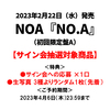 NOA / NO.A【初回限定盤A】【サイン会抽選対象商品】【福岡会場】【CD】【+DVD】