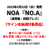 NOA / NO.A【通常盤・初回プレス】【サイン会抽選対象商品】【福岡会場】【CD】