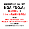 NOA / NO.A【全3形態セット】【サイン会抽選対象商品】【福岡会場】【CD】【+DVD】